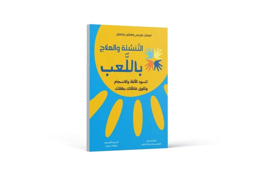 التنشئة والعلاج باللعب