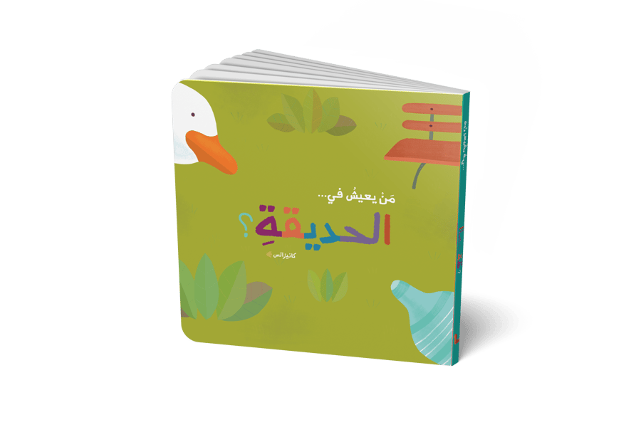 من يعيش في الحديقة - ورقي
