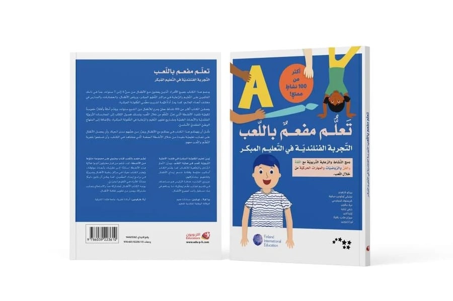 تعلم مفعم باللعب التجربة الفنلندية في التعليم المبكر