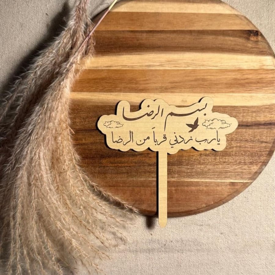 بسم الرضا ( يارب زدني قرباً من الرضا )