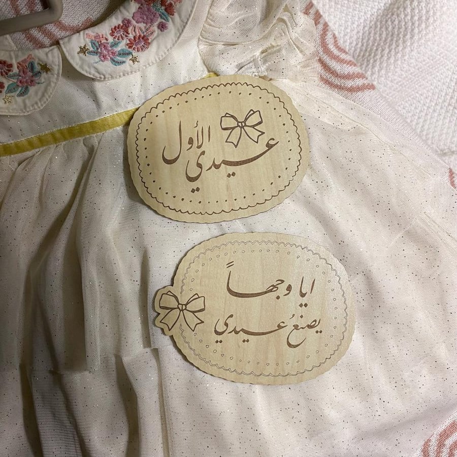 عيدي الأول / ايا وجهاً يصنع عيدي