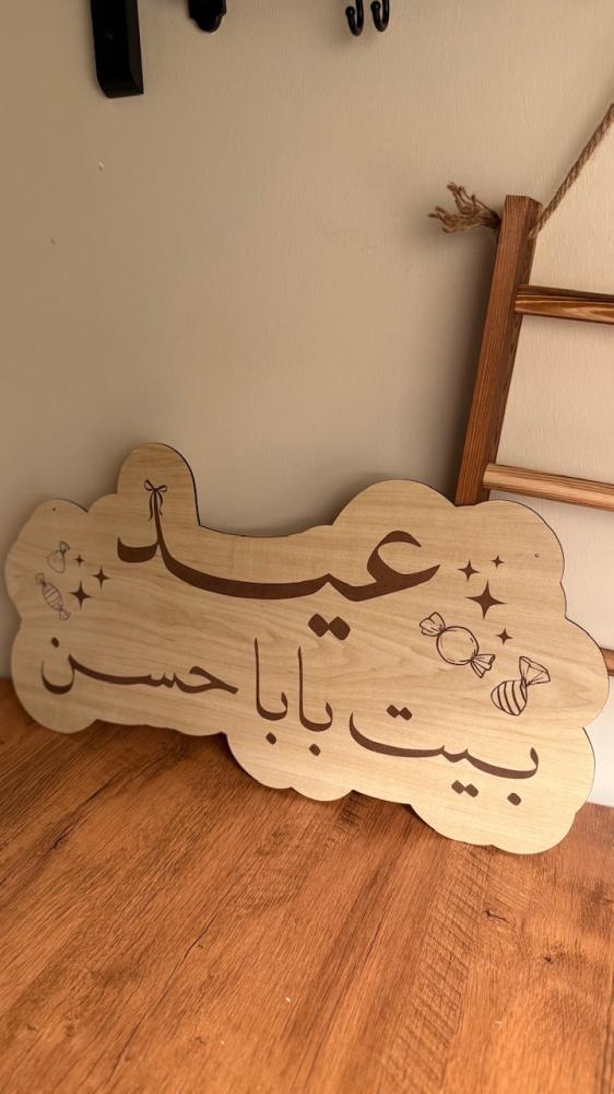 لوحة العيد