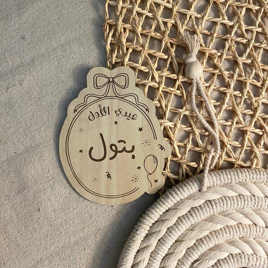 عيدي الاول