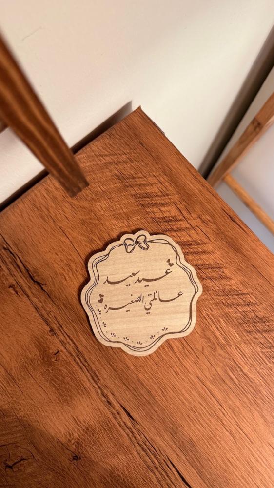 عيد سعيد عائلتي الصغيره