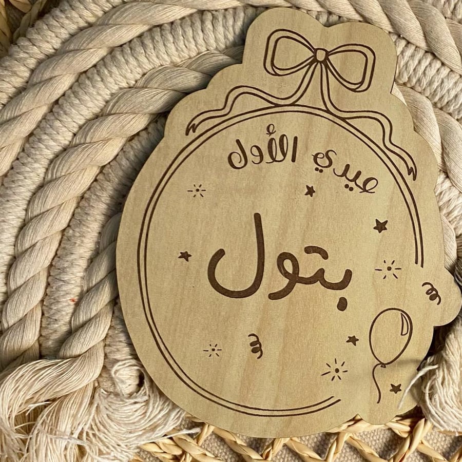 عيدي الاول