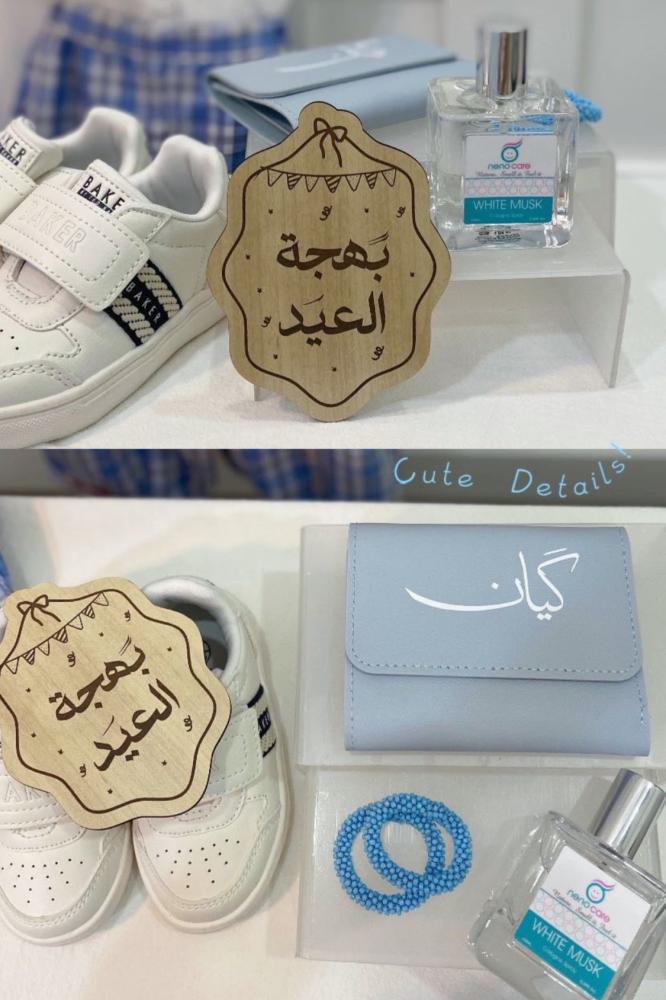 بهجة العيد