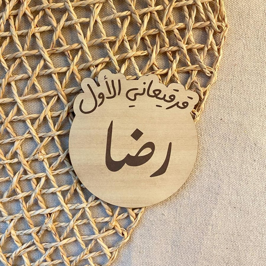 قرقيعاني الأول بلأسم