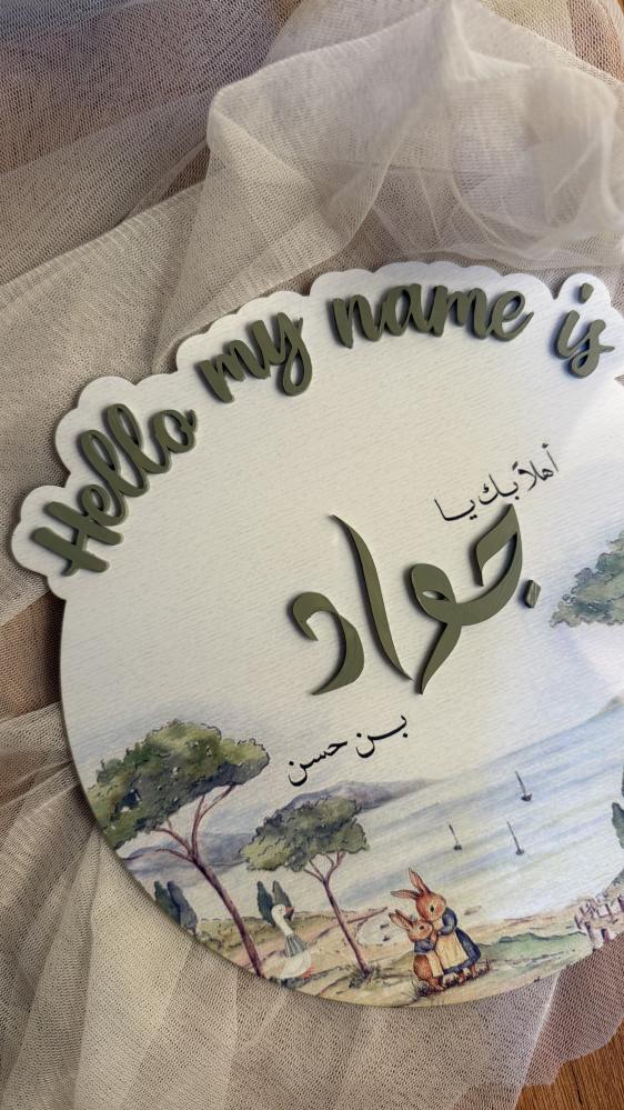 لوحة اكريليك مواليد ( بارز )