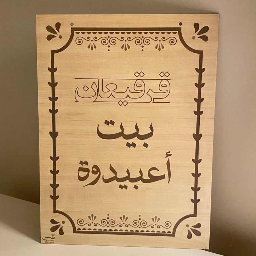 لوحة قريقيعان بيت