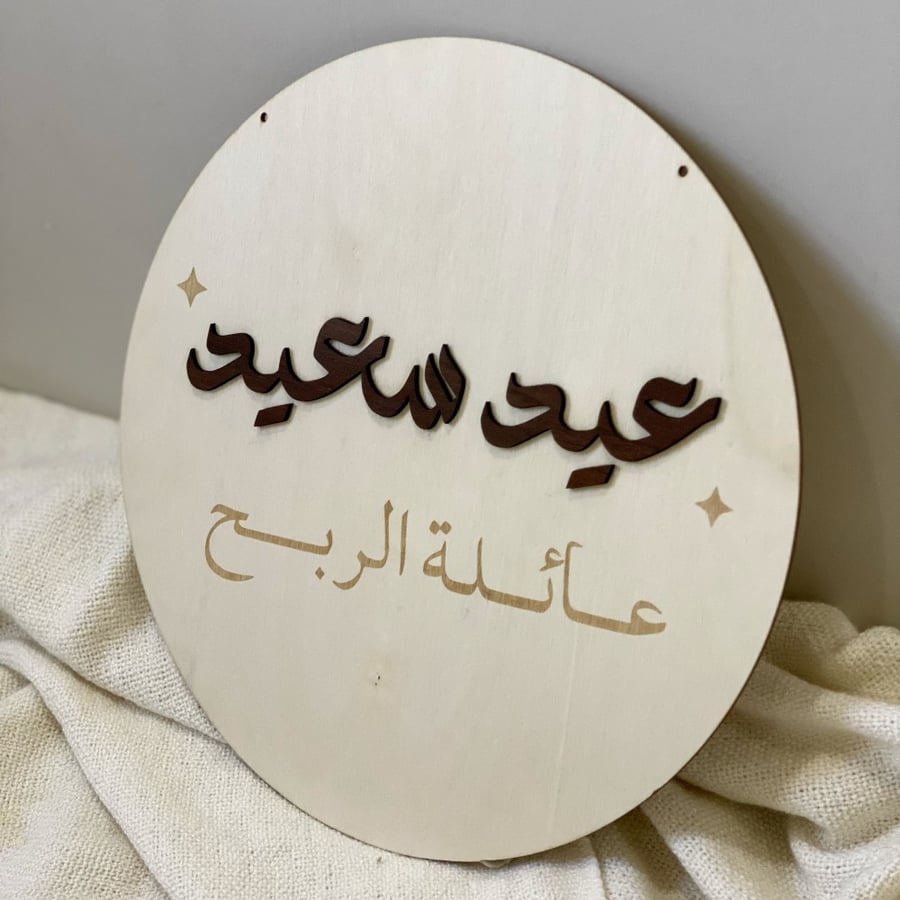 لوحة عيد سعيد