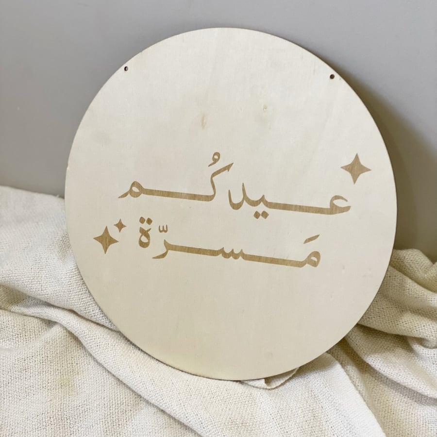 لوحة عيدكم مسرة