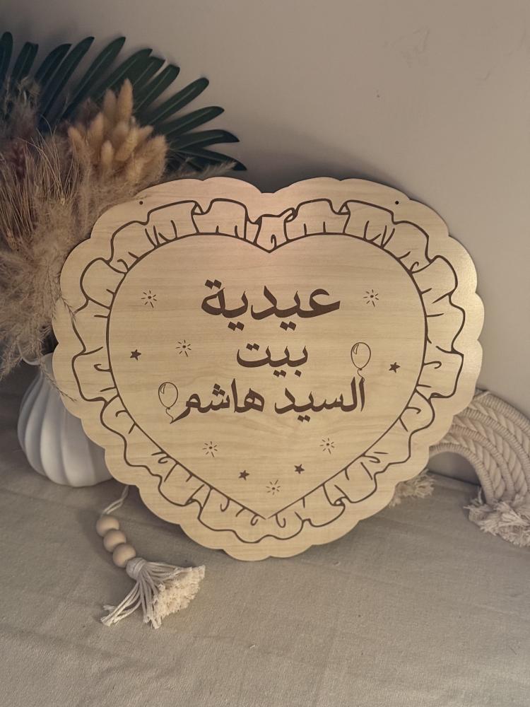 لوحة العيد