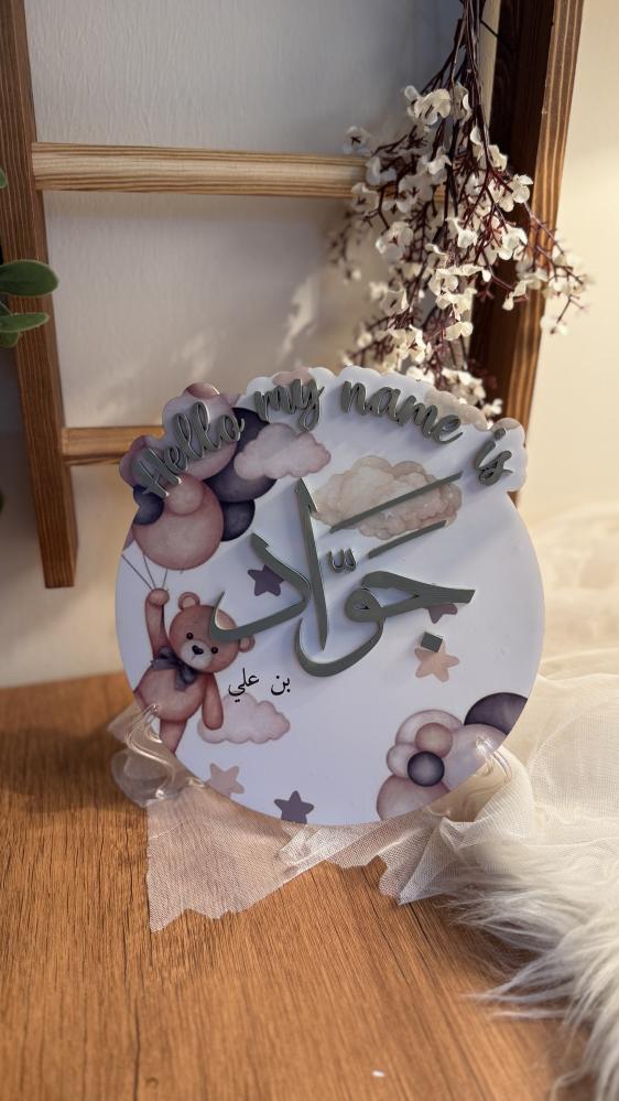 لوحة اكريليك مواليد ( بارز )