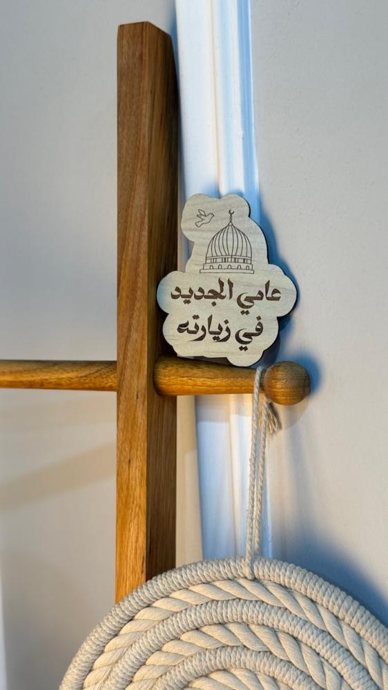 عامي الجديد في زيارته