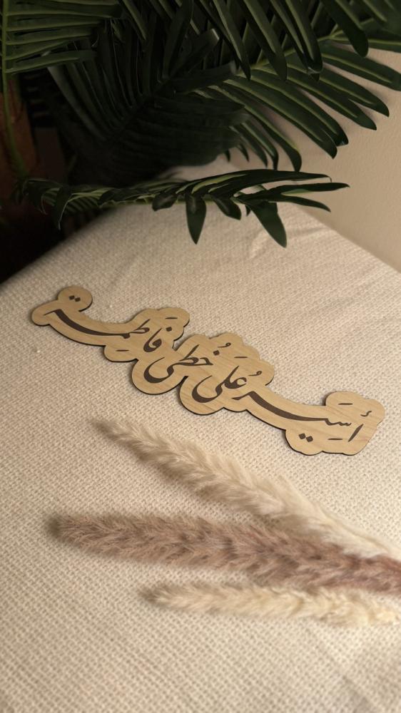 خشبيات ( سطر واحد )