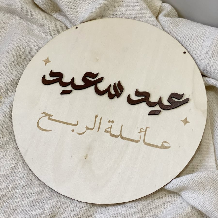 لوحة عيد سعيد