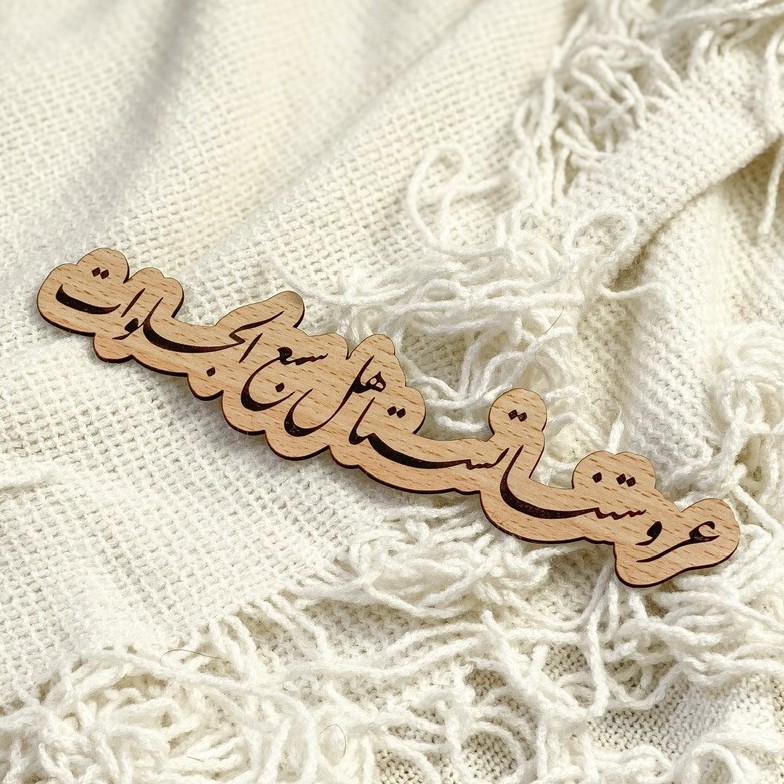 عروستنا تستاهل مقاس ٢٠