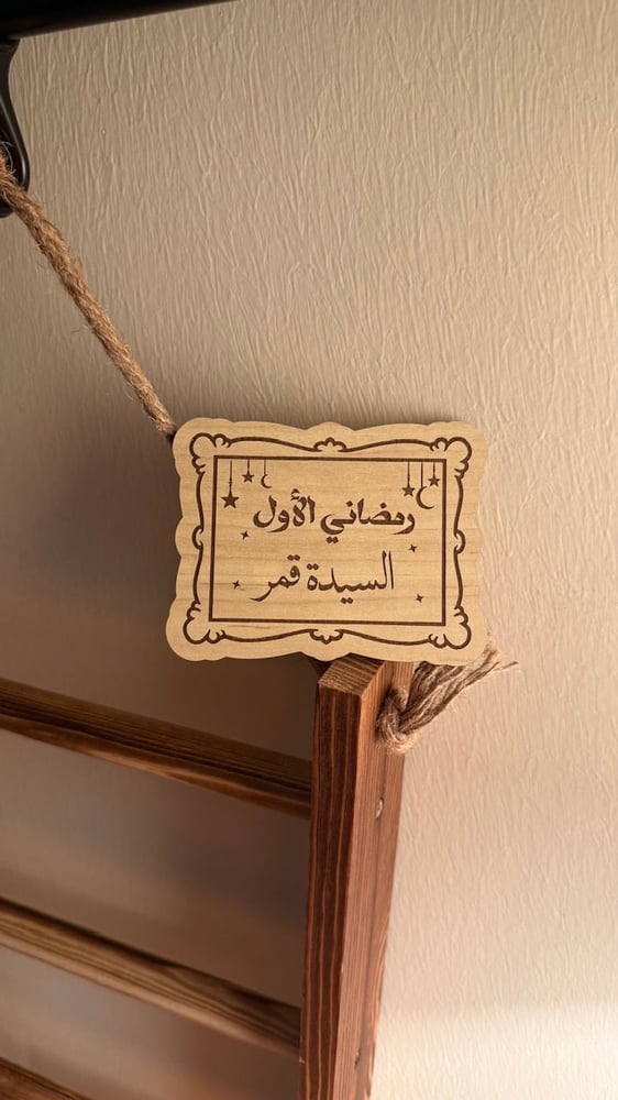 رمضاني الاول
