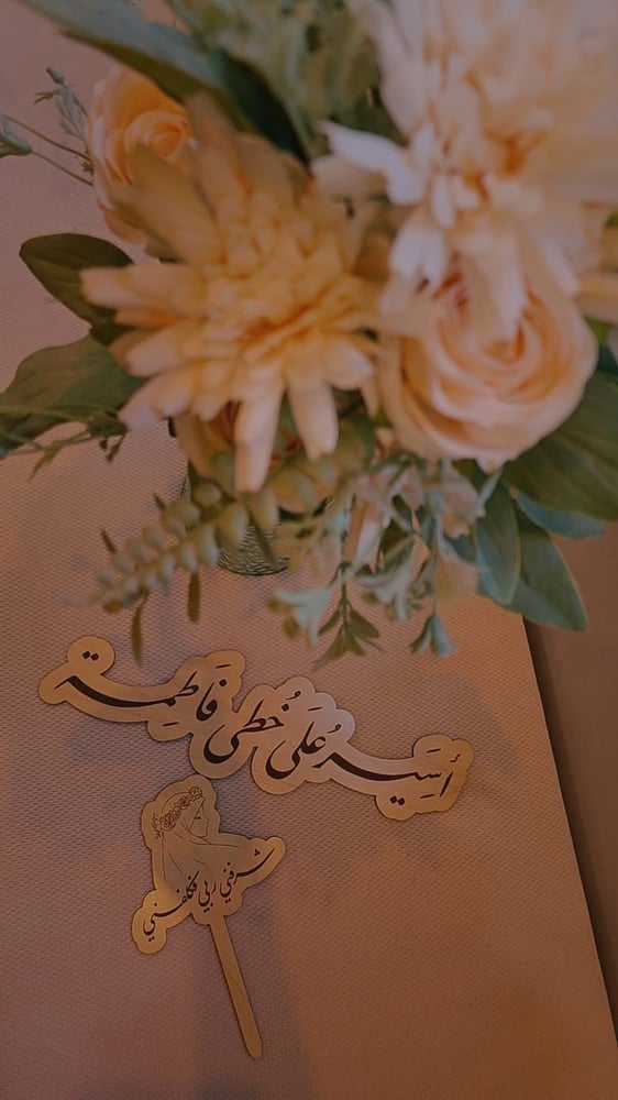 اسير على خطى فاطمة