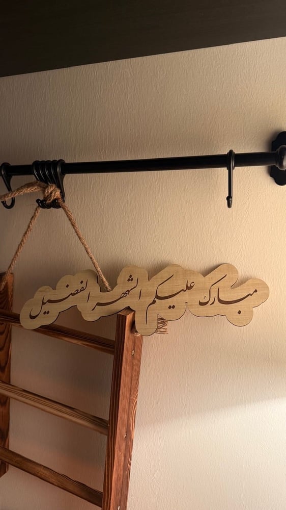 مبارك عليكم الشهر