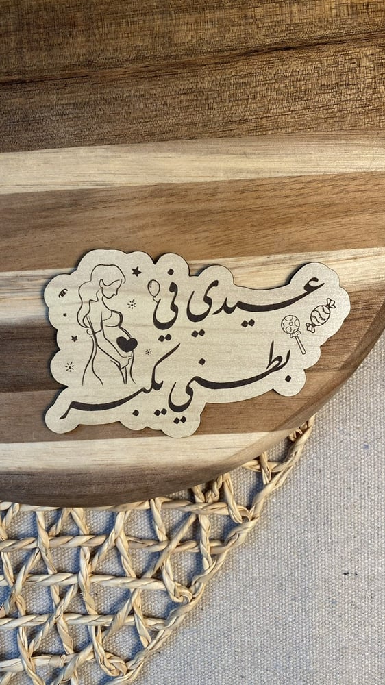 عيدي في بطني يكبر