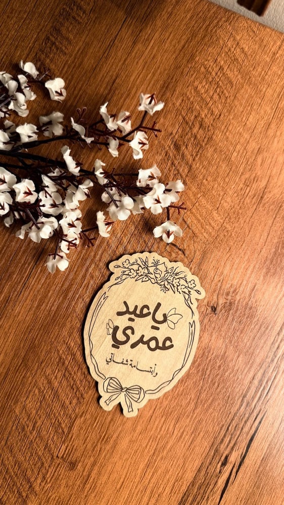 ياعيد عمري