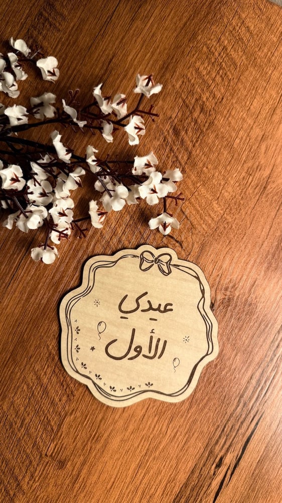 عيدي الاول