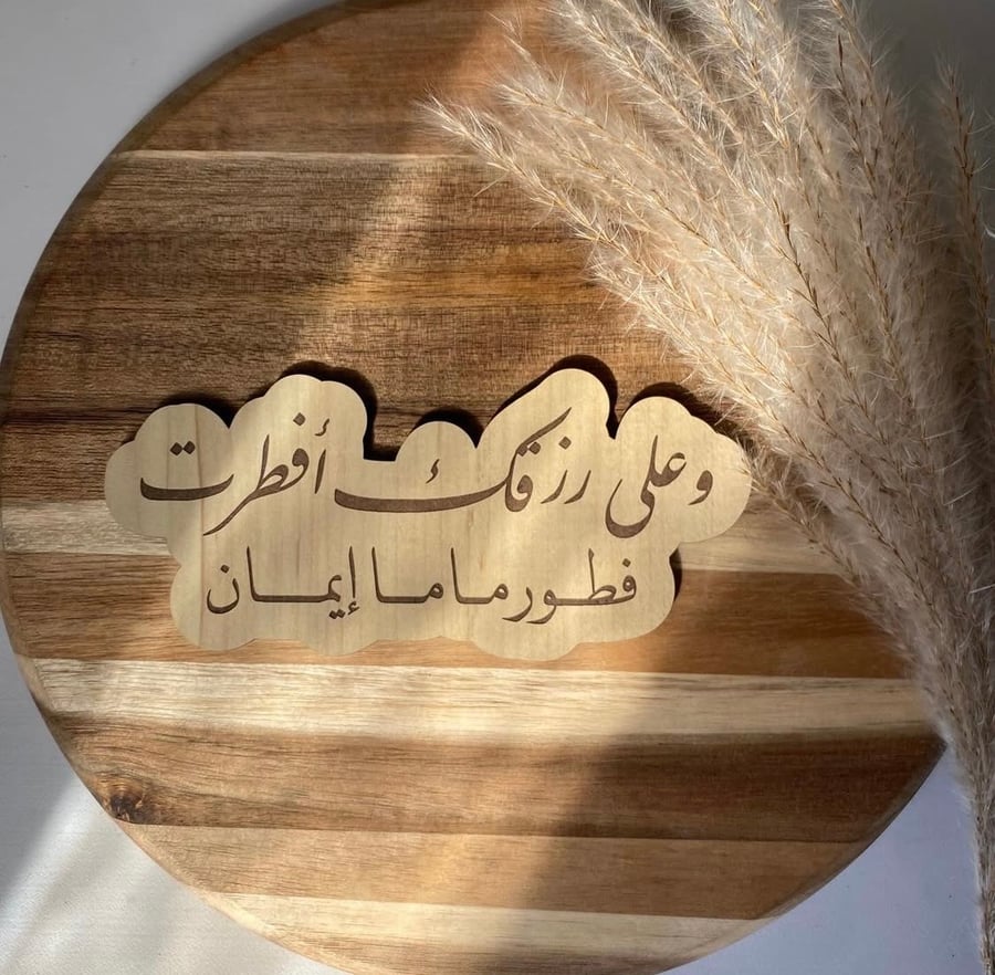 وعلى رزقك افطرت