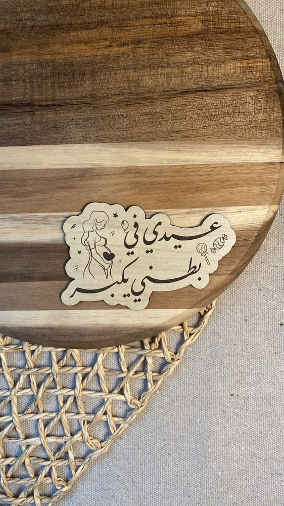عيدي في بطني يكبر