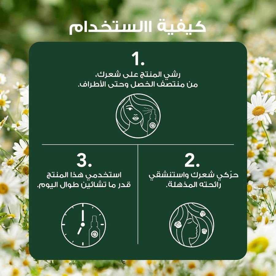 بخاخ بلسم معطر سموث اند شاين بالبابونج من هيربال اسنسز - 145 مل