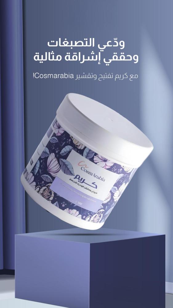 كريم مبيض ومقشر للوجه والجسم من كوزماريبيا - 500 مل