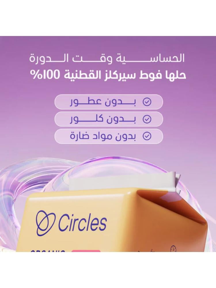 فوط يومية قطنية عضوية طويلة من سيركلز – 20 فوطة
