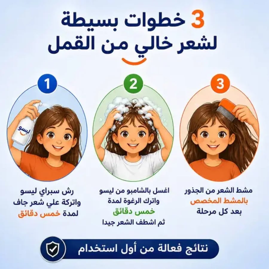 بخاخ الشعر للوقاية من القمل من ليسوو – 50 مل