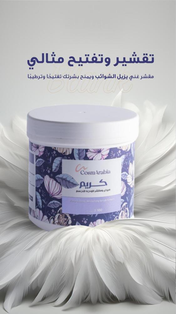 كريم مبيض ومقشر للوجه والجسم من كوزماريبيا - 500 مل