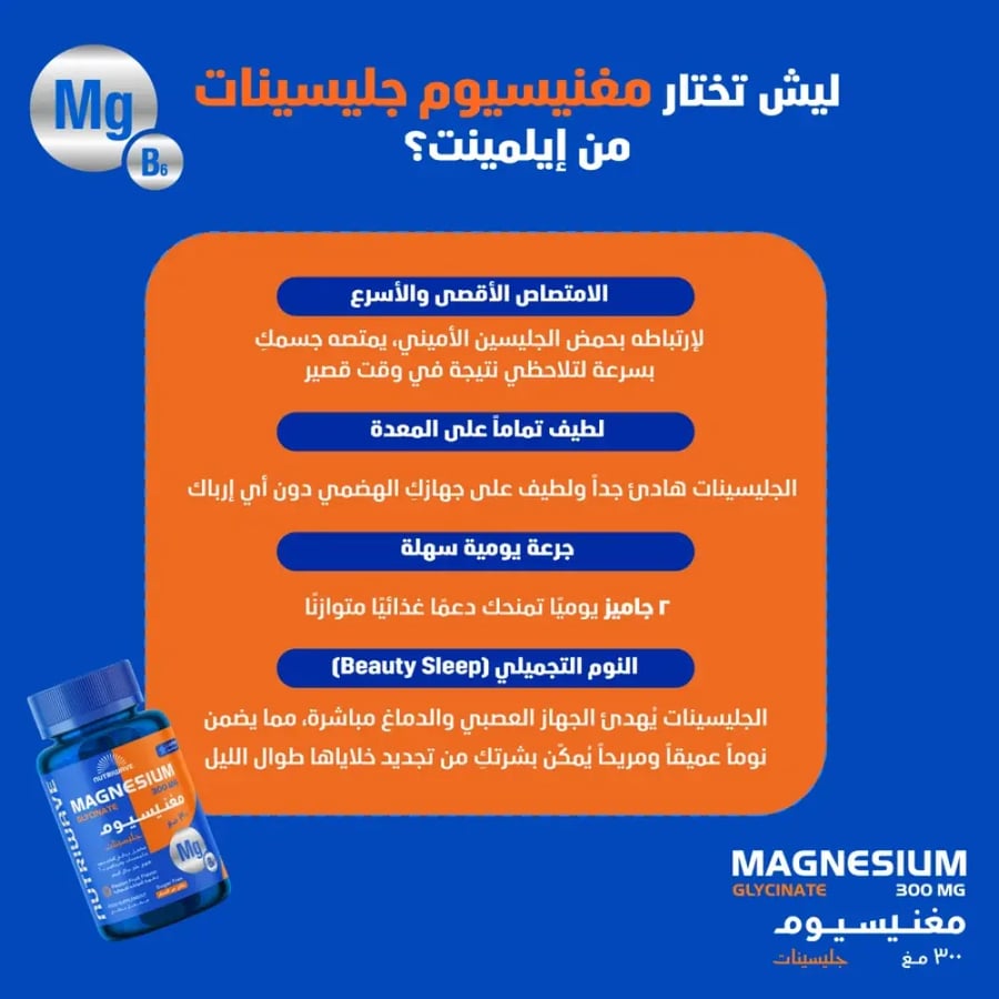 مكمل غذائي نوتري ويف جاميز مغنيسيوم جليسينات من اليمنت – 60 قطعة - 300ملغم