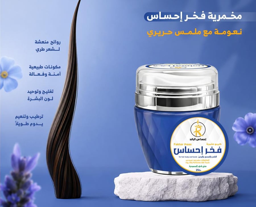 كريم مخمرية فخر الاحساس للشعر والجسم واليدين من احساس الرائد - 25 جرام