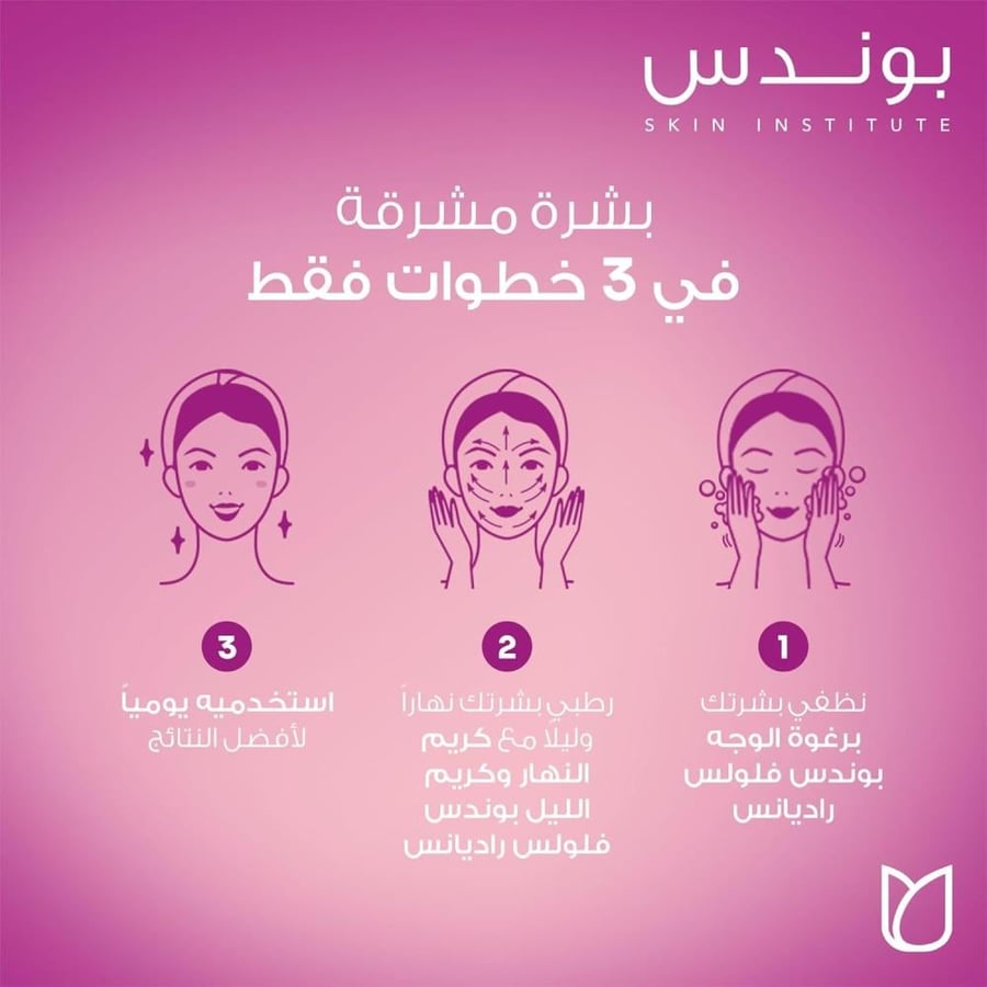 رغوة تنظيف الوجه وتقشيره فلولس راديانس من بوندس - 100 مل