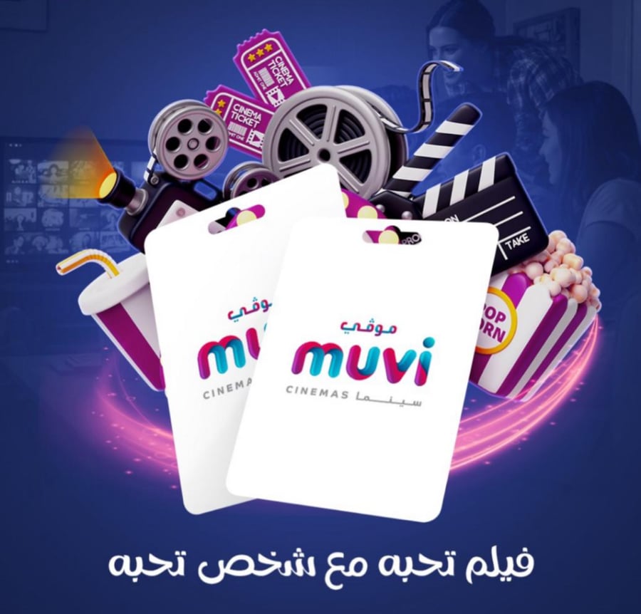 تذكرة موفي سينما باقة البريميوم - Muvi Cinemas Ticket