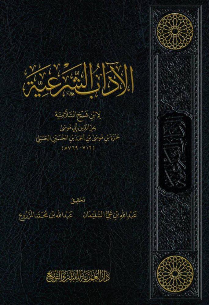 الآداب الشرعية