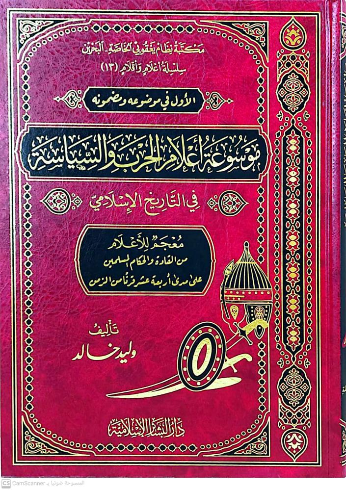 موسوعة اعلام الحرب والسياسة في التاريخ الإسلامي ( قطع كبير )