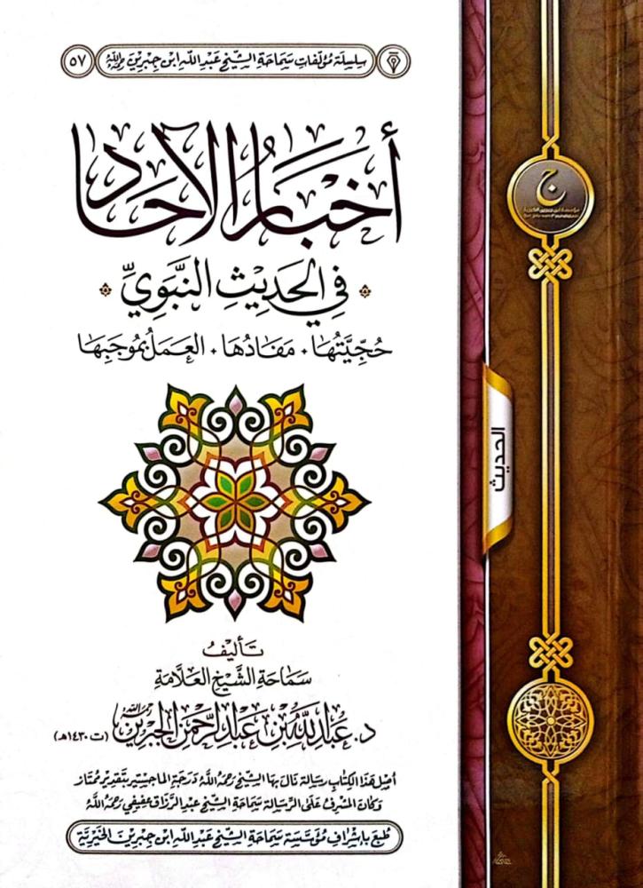 آخبار الآحاد في الحديث النبوي - عبدالله الجبرين