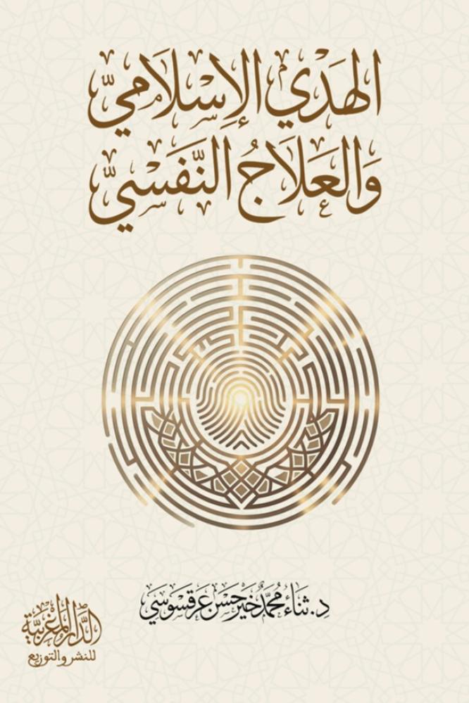 الهدى الإسلامي والعلاج النفسي
