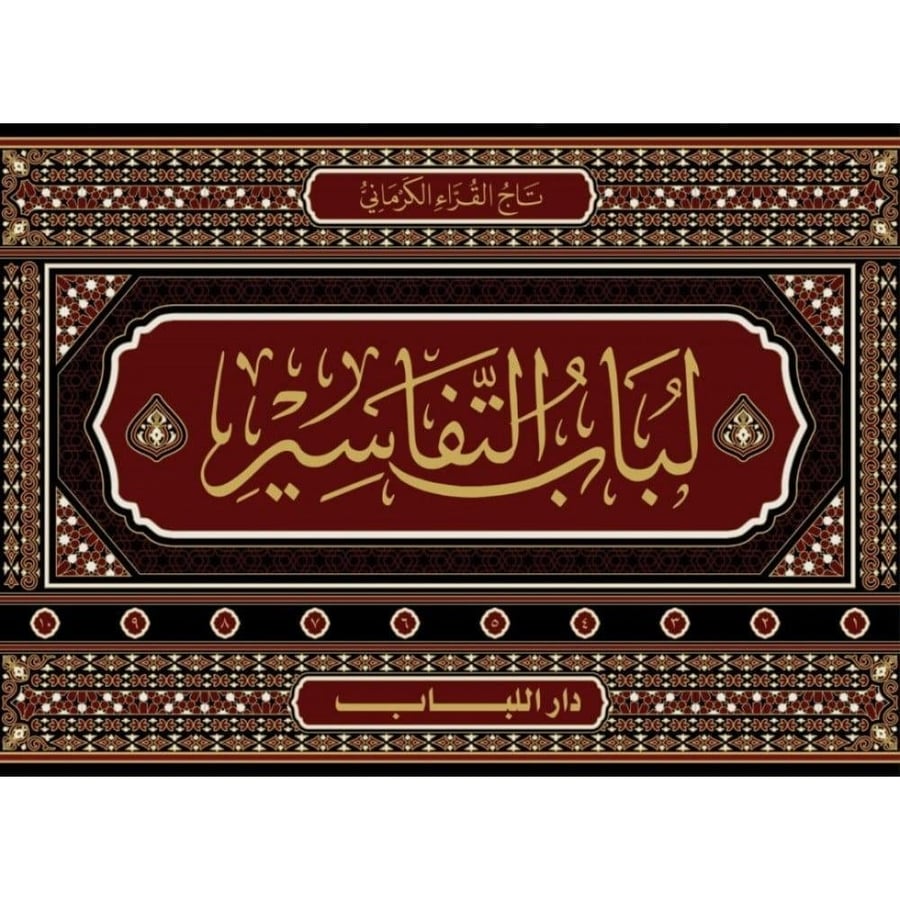 لباب التفاسير 1/10
