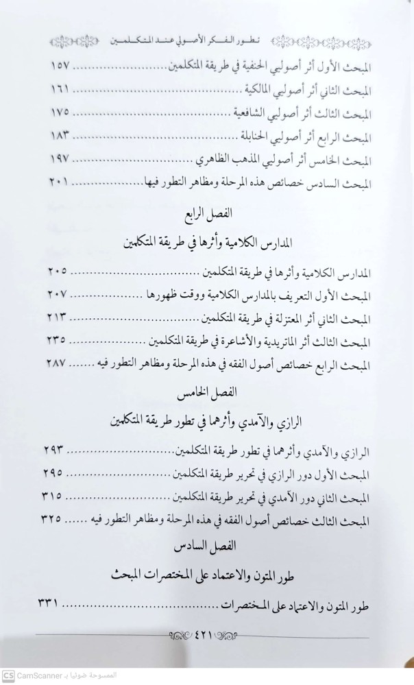 تطور الفكر الاصولي عند المتكلمين /كرتوني