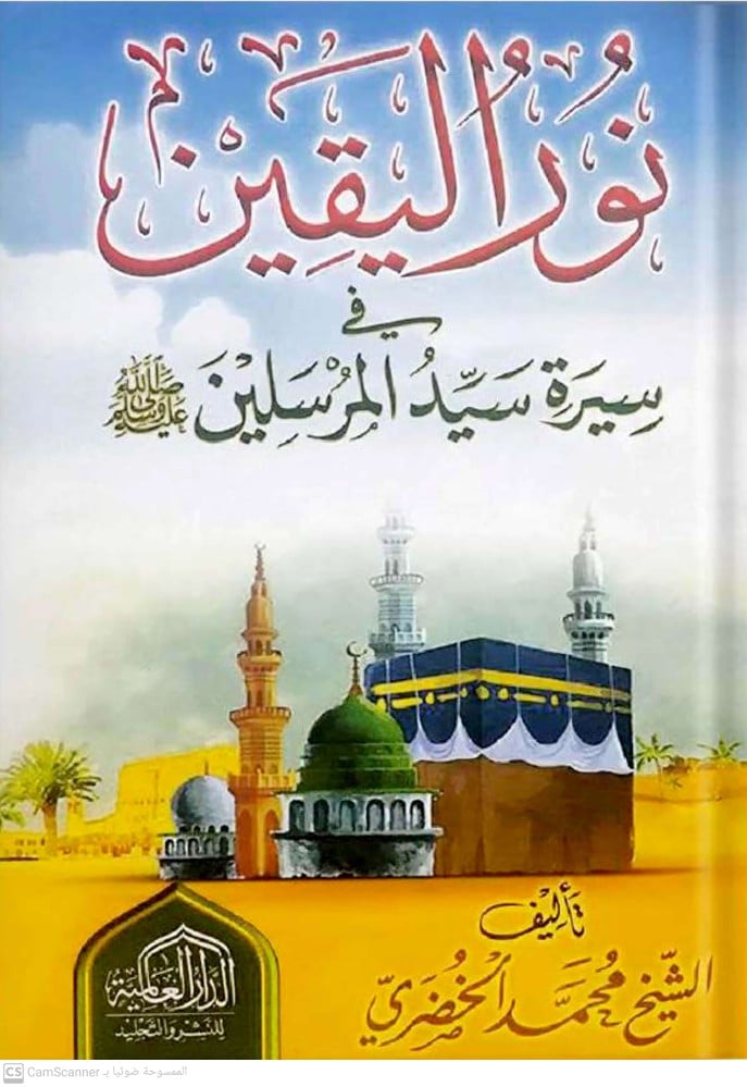 نور اليقين في سيرة خير المرسلين