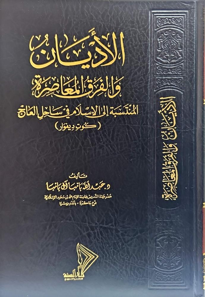 الأديان  والفرق المعاصرة  المنتسبة إلى الإسلام في ساحل العاج ( كوت ديفوار )