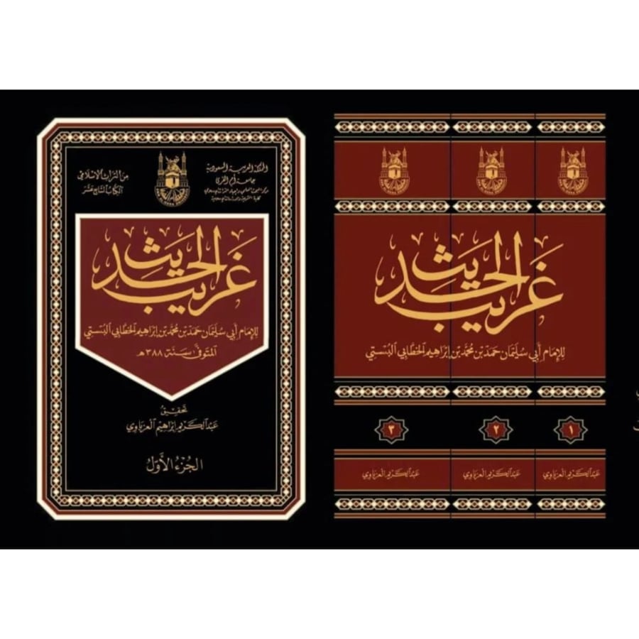 غريب الحديث للخطابي 1/3
