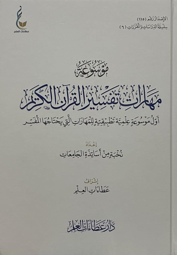 موسوعة مهارات تفسير القران الكريم ( أول موسوعة علمية تطبيقية للمهارات التي يحتاجها المفسر )