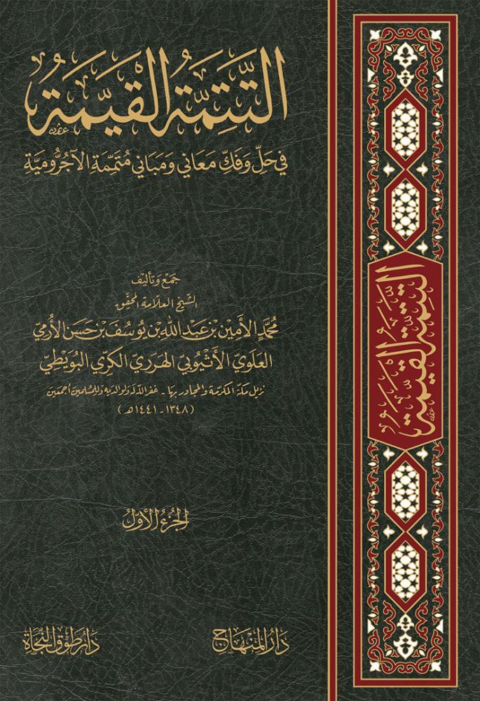 التتمة القيمة في حل وفك معاني ومباني متممة الآجرومية