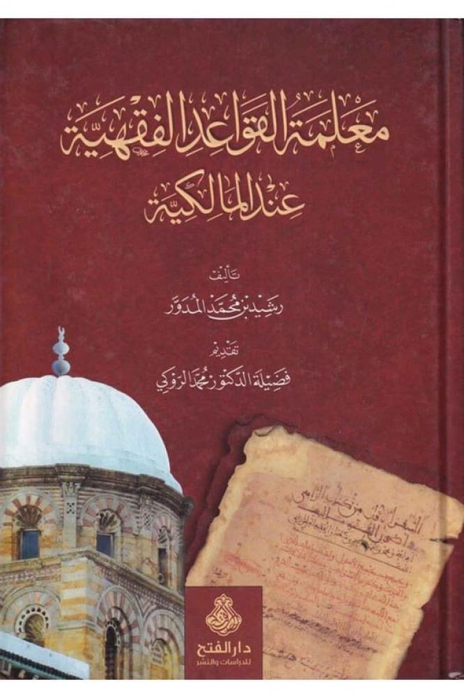 معلمة القواعد الفقهية عند المالكية